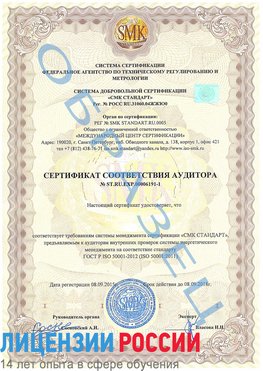 Образец сертификата соответствия аудитора №ST.RU.EXP.00006191-1 Орда Сертификат ISO 50001