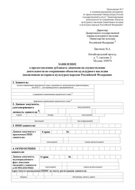 Приложение № 7 / о предоставлении дубликата лицензии / Страница 1 Орда Лицензия минкультуры на реставрацию	