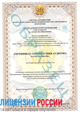 Образец сертификата соответствия аудитора №ST.RU.EXP.00014300-1 Орда Сертификат OHSAS 18001