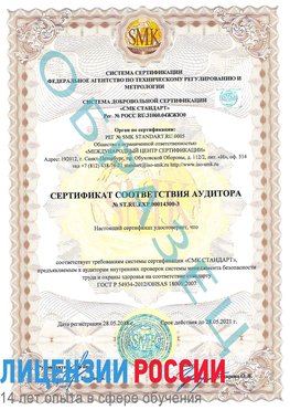 Образец сертификата соответствия аудитора №ST.RU.EXP.00014300-3 Орда Сертификат OHSAS 18001
