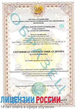 Образец сертификата соответствия аудитора №ST.RU.EXP.00014300-2 Орда Сертификат OHSAS 18001