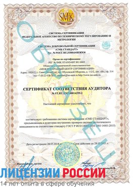 Образец сертификата соответствия аудитора Образец сертификата соответствия аудитора №ST.RU.EXP.00014299-2 Орда Сертификат ISO 14001