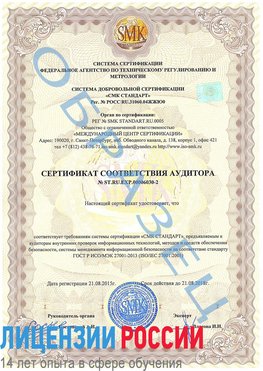 Образец сертификата соответствия аудитора №ST.RU.EXP.00006030-2 Орда Сертификат ISO 27001