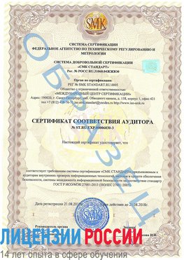 Образец сертификата соответствия аудитора №ST.RU.EXP.00006030-3 Орда Сертификат ISO 27001