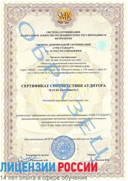 Образец сертификата соответствия аудитора №ST.RU.EXP.00006191-3 Орда Сертификат ISO 50001