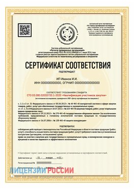 Сертификат квалификации участников закупки для ИП. Орда Сертификат СТО 03.080.02033720.1-2020