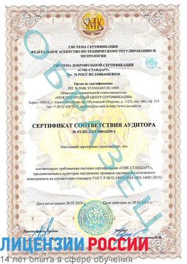 Образец сертификата соответствия аудитора №ST.RU.EXP.00014299-1 Орда Сертификат ISO 14001